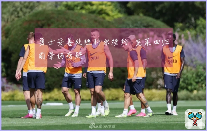 勇士妥善处理科尔续约 克莱回归前景仍存疑