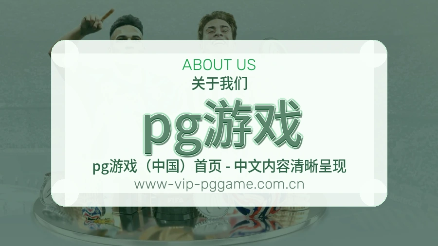 pg游戏平台内容服务