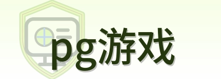 pg游戏 Logo